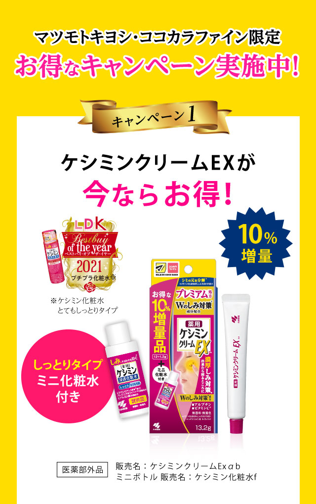 マツモトキヨシ・ココカラファイン限定　お得なキャンペーン実施中！