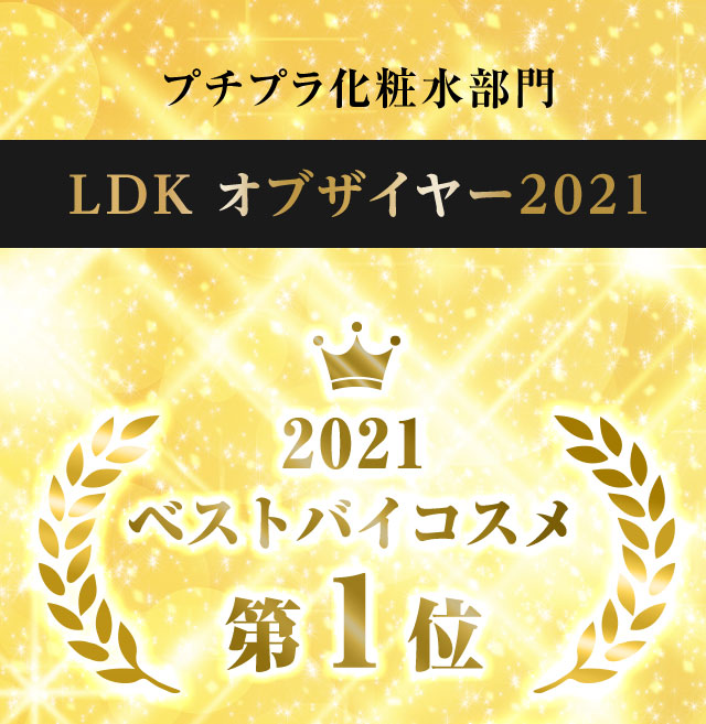 プチプラ化粧水部門 LDKオブザイヤー2021 ベストバイコスメ第1位