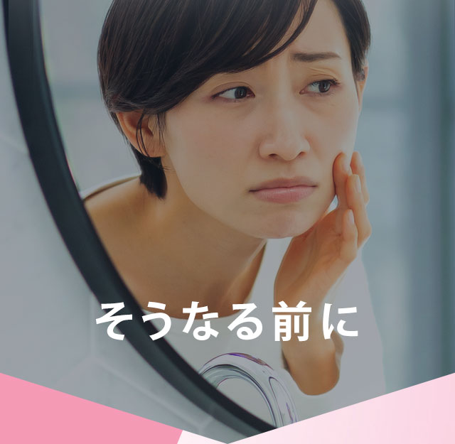 そうなる前に
