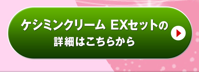 ケシミンクリーム EXセットの詳細はこちらから
