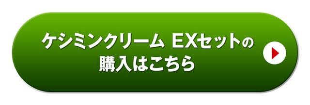 ケシミンクリーム EXセットの購入はこちら