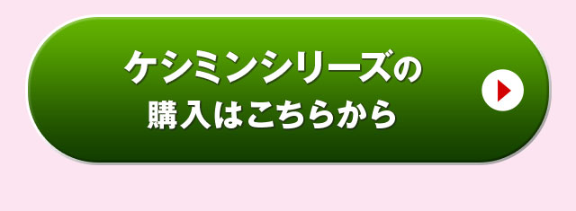 ケシミンシリーズの購入はこちらから