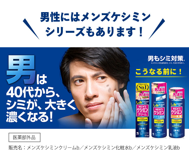男性にはメンズケシミンシリーズもあります！