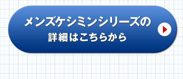 メンズケシミンシリーズの詳細はこちらから