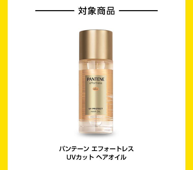 対象商品 パンテーン エフォートレス UVカット ヘアオイル