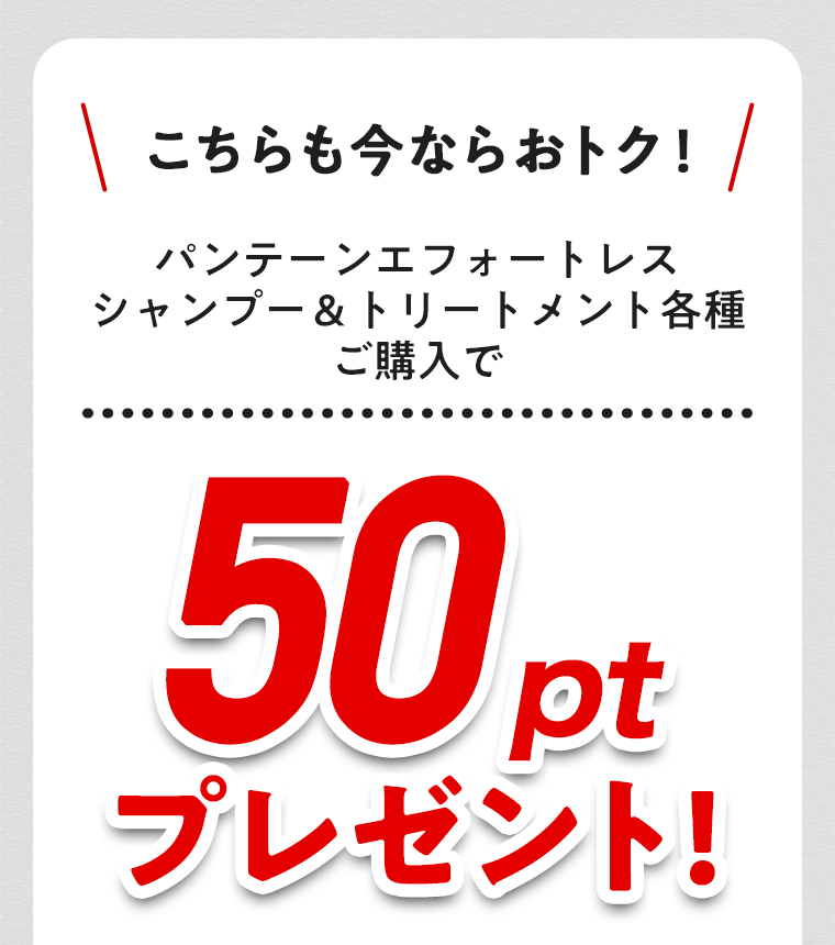 こちらも今ならおトク！パンテーンミラクルズ シャンプー＆トリートメント各種ご購入で50ptプレゼント！