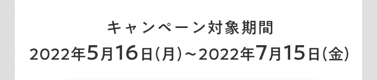 キャンペーン対象期間2022年5月16日〜7月15日