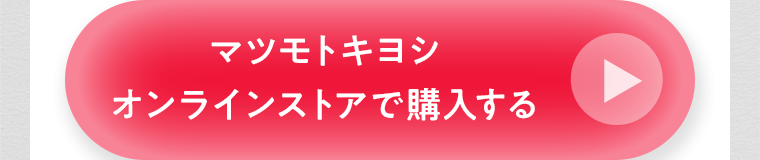 マツモトキヨシ オンラインストアで購入する