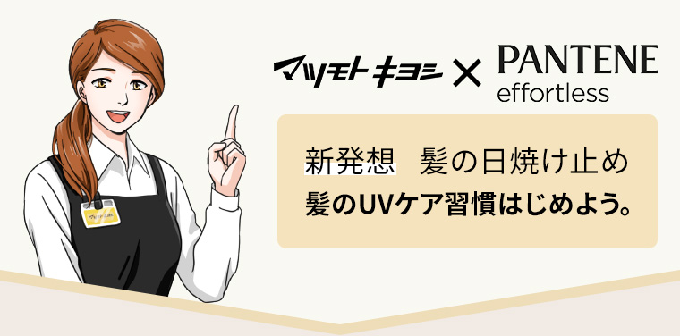 マツモトキヨシ×PANTENE effortless 新発想 髪の日焼け止め 髪のUVケア習慣はじめよう。