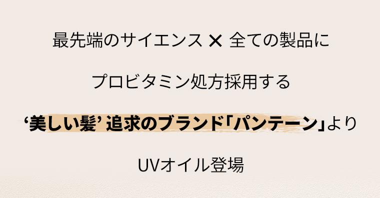 最先端のサイエンス×全ての製品にプロビタミン処方採用する‘美しい髪’追求のブランド「パンテーン」よりUVオイル登場
