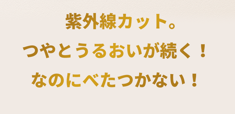 紫外線カット。つやとうるおいが続く！なのにべたつかない！
