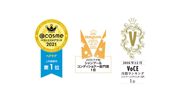 @COSME ベストコスメアワード2021ヘアケア上半期新作第1位 MAQUIA 2016下半期シャンプー＆コンディショナー部門賞1位 2016年12月VoCE月間ランキング シャンプー・コンディショナー部門1位