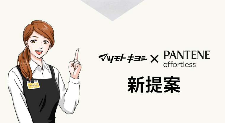 マツモトキヨシ×PANTENE effortless 新提案