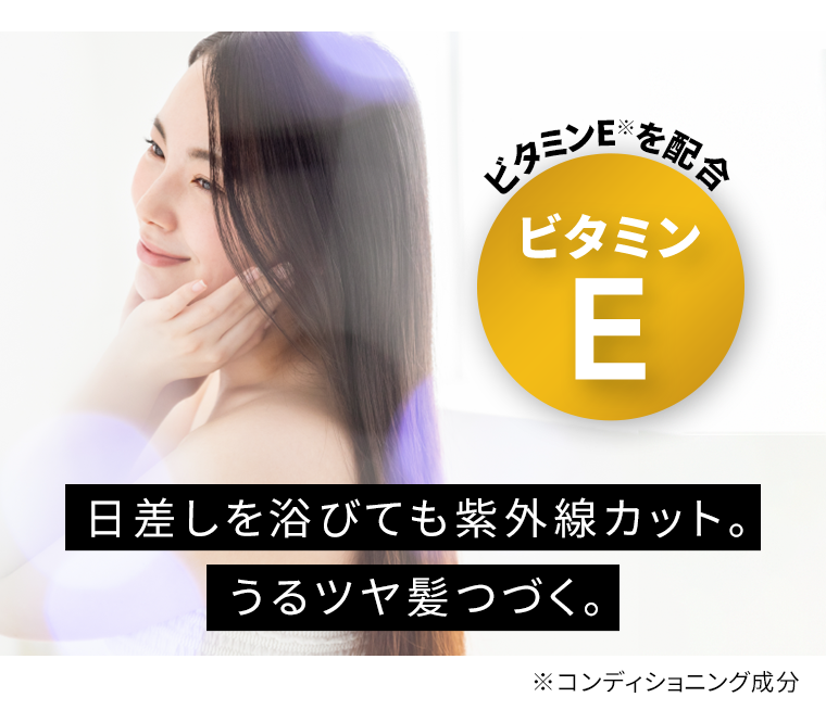 ビタミンEを配合 日差しを浴びても紫外線カット。うるツヤ髪つづく。