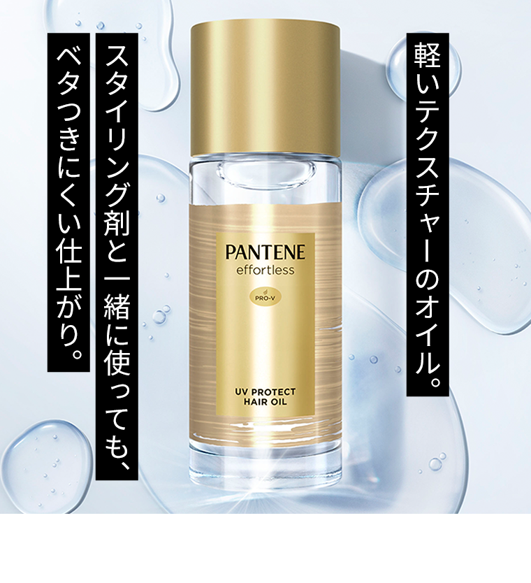 軽いテクスチャーのオイル。スタイリング剤と一緒に使っても、ベタつきにくい仕上がり。