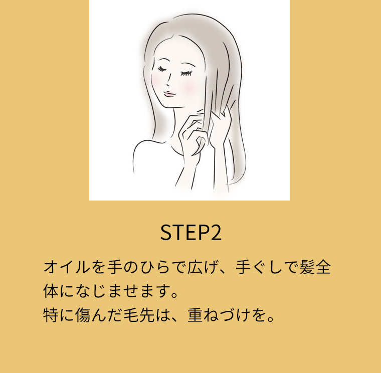 STEP2 オイルを手のひらで広げ、手ぐしで髪全体になじませます。特に傷んだ毛先は、重ねづけを。