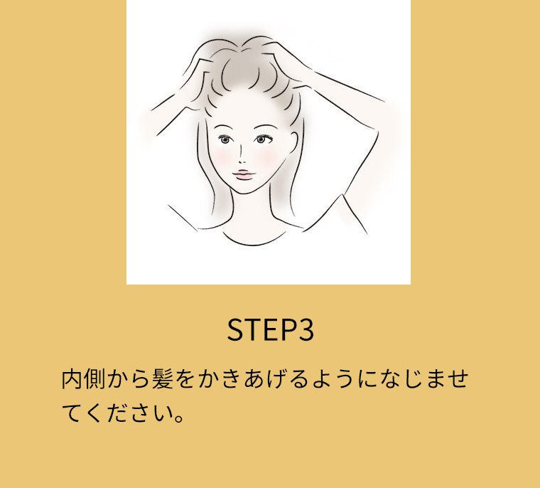 STEP3 内側から髪をかきあげるようになじませてください。