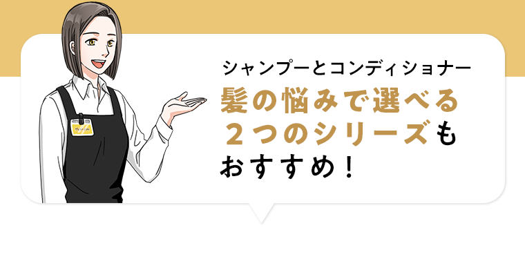 シャンプーとコンディショナー髪を悩みで選べる２つのシリーズもおすすめ！