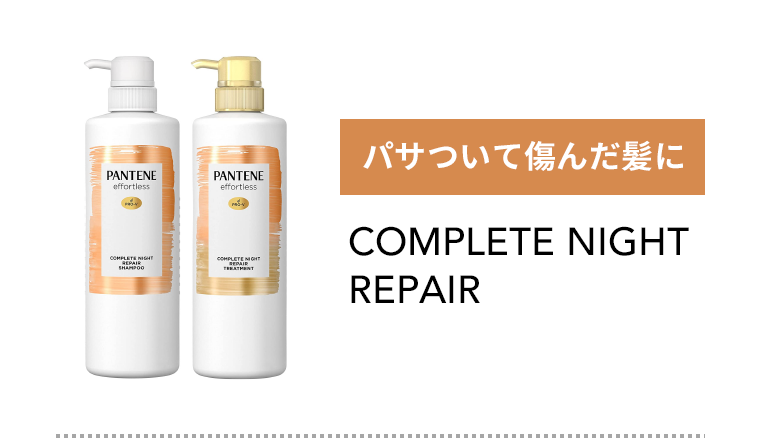 パサついて傷んだ髪にCOMPLETE NIGHT REPAIR