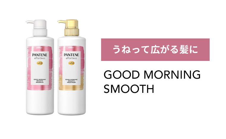 うねって広がる髪に GOOD MORNING SMOOTH