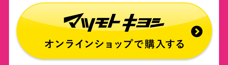 マツモトキヨシオンラインショップで購入する
