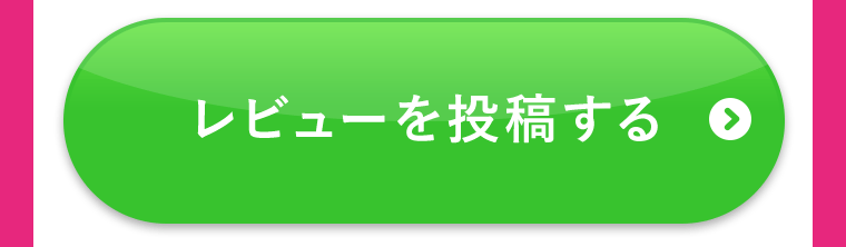 レビューを投稿する