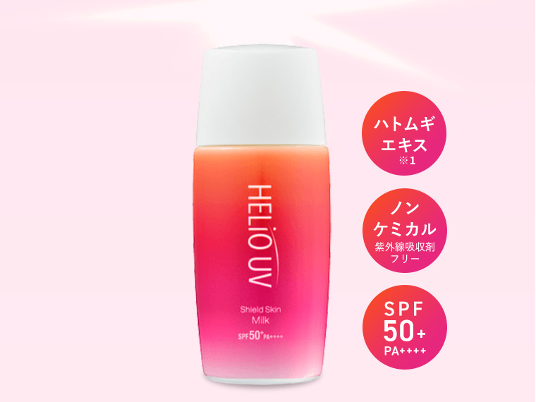 ハトムギエキス※1　ノンケミカル（紫外線吸着剤フリー）　SPF50+ PA++++