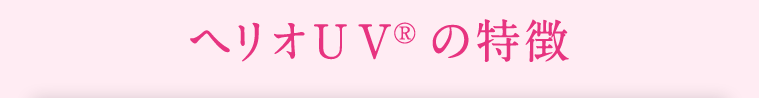ヘリオUV(R)の特徴