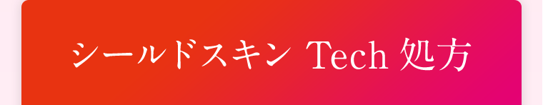 シールドスキン Tech処方