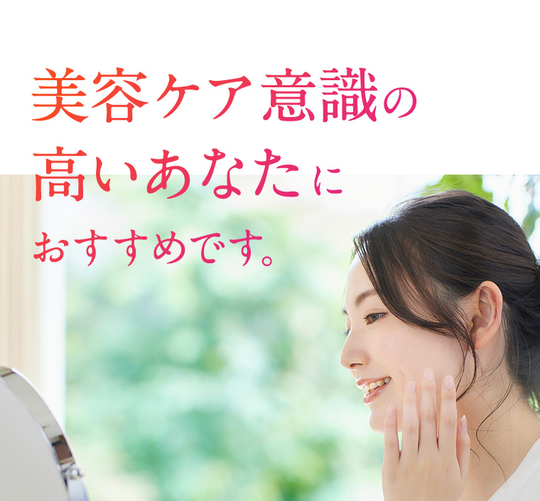 美容ケア意識の高いあなたにおすすめです。