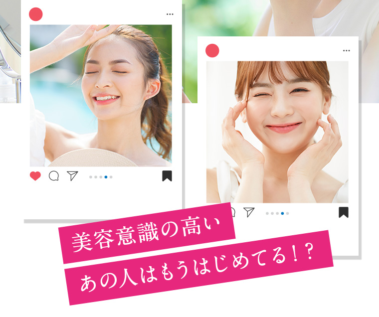 美容ケア意識の高いあの人はもうはじめてる！？