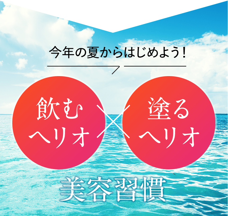 今年の夏からはじめよう！飲むヘリオ×塗るヘリオ 美容習慣