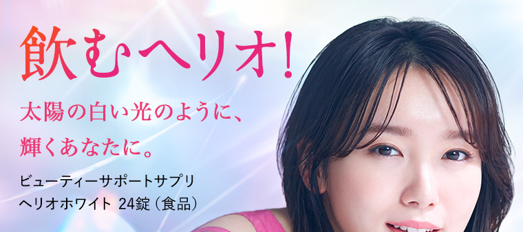 飲むヘリオ！太陽の白い光のように、輝くあなたに。ビューティーサポートサプリ ヘリオホワイト 24錠（食品）