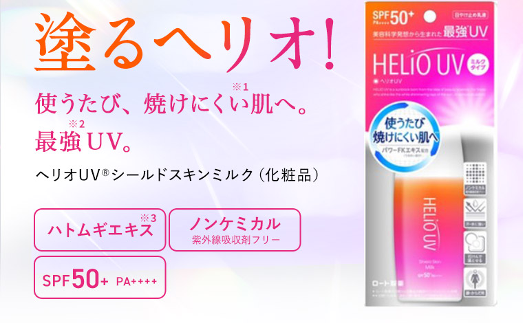 塗るヘリオ！使うたび、焼けにくい肌へ。最強UV。ヘリオUV(R)シールドスキンミルク（化粧品）（ハトムギエキス　ノンケミカル紫外線吸着剤フリー　SPF50+　PA++++）