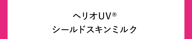 ヘリオUV(R)シールドスキンミルク