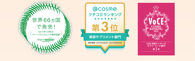 〈世界66カ国で発売〉〈＠cosmeクチコミランキング第3位〉〈VoCE COSME RANKING 2021 10月 月間ランキング サプリ・フード部門第1位〉