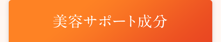 美容サポート成分