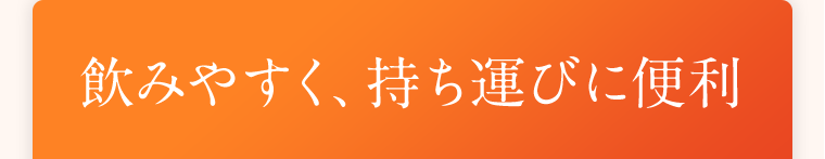 飲みやすく、持ち運びに便利