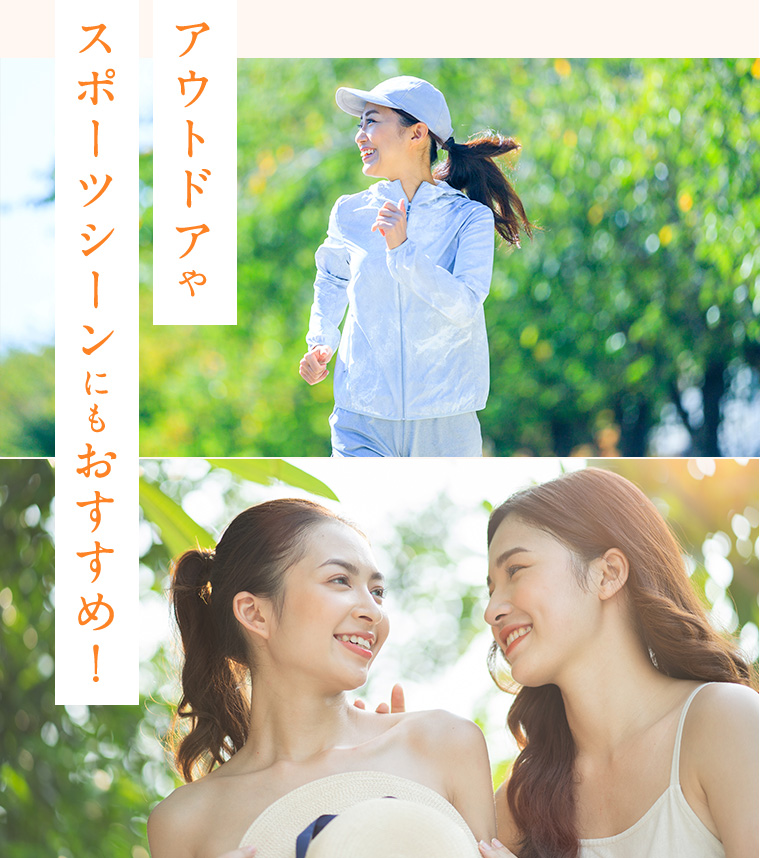 アウトドアやスポーツシーンにもおすすめ！