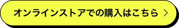 オンラインストアでの購入はこちら