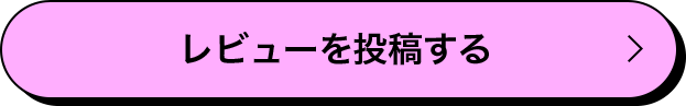 レビューを投稿する