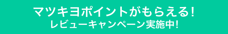 マツキヨポイントがもらえる！レビューキャンペーン実施中！