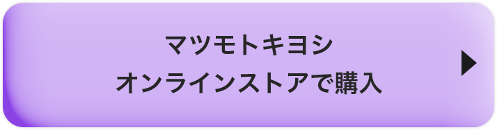 マツモトキヨシオンラインストアで購入