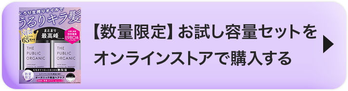 【数量限定】お試し容量セットをオンラインストアで購入する