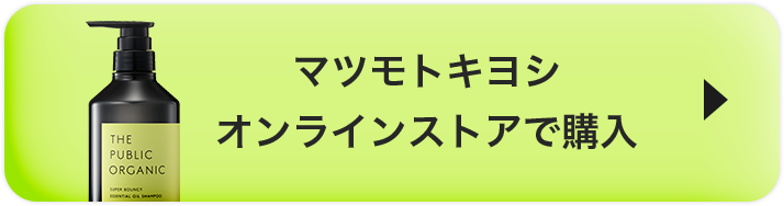 マツモトキヨシオンラインストアで購入
