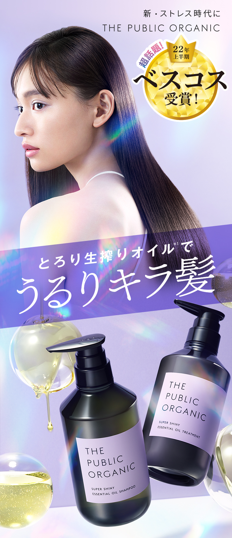 新・ストレス時代にTHE PUBLIC ORGANIC 22年上半期 ベスコス受賞！ とろり生搾りオイルでうるりキラ髪