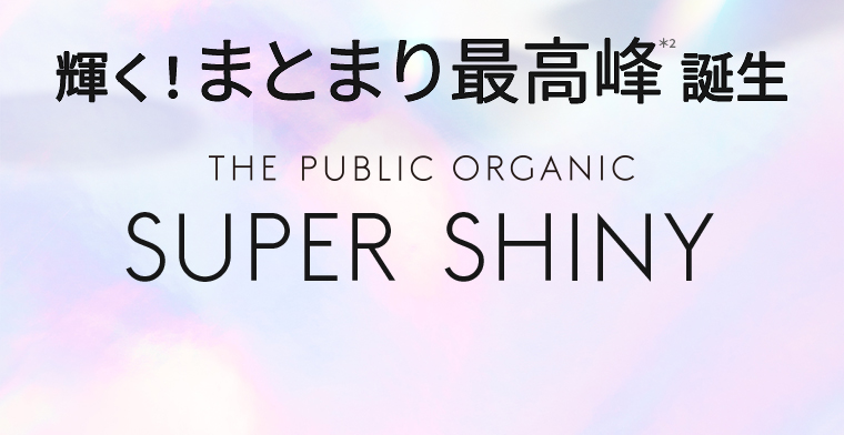 輝く！まとまり最高峰誕生 THE PUBLIC ORGANIC SUPER SHINY
