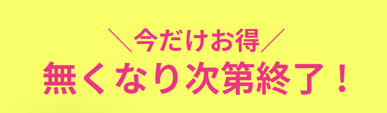 今だけお得 無くなり次第終了！