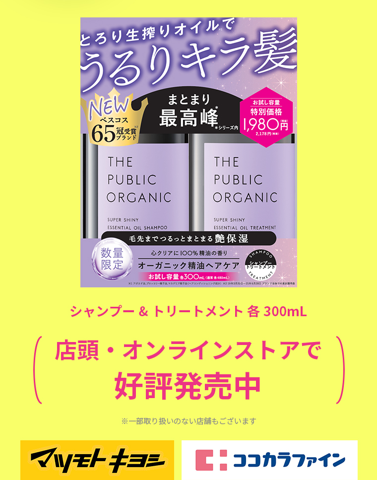 シャンプー&トリートメント 各300ml 店頭・オンラインストアで好評発売中