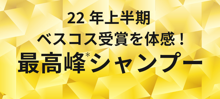 22年度上半期ベスコス受賞を体感！最高峰シャンプー